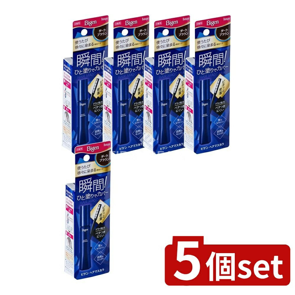 ＼レビュー特典有／【5個セット】 ホーユー ビゲン ヘアマスカラ ダークブラウン [単品内容量/15ml] | ビゲン ヘアマスカラ 白髪染め ヘアケア ダークブラウン 髪染め ヘアマスカラ 短期間 スポンジ密着 自然な仕上がり ドライ ベタつかない 簡単使用 化粧品