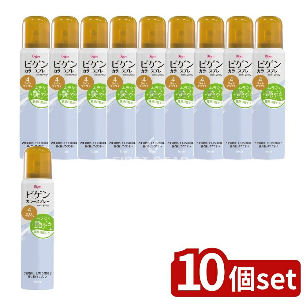 【10個セット】 ホーユー ビゲンカラースプレー4 [単品内容量/82g] | ホーユー ビゲン カラースプレー 白髪染め スプレー ビゲン ライトブラウン 一時着色料 着色料 ヘアスプレー 髪色 髪染め スプレータイプ ヘアカラー シリコンオイル