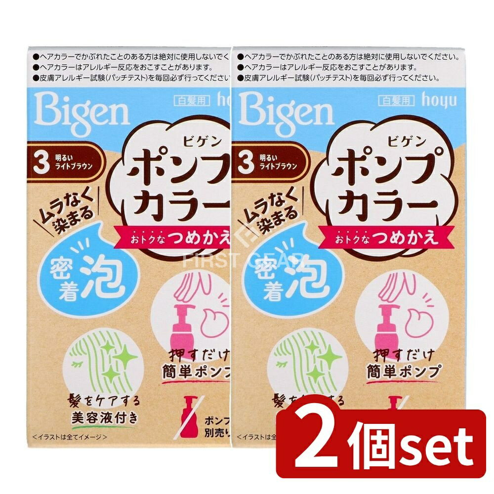 ＼レビュー特典有／【2個セット】 ホーユー ビゲンポンプカラー つめかえ 3 明るいライトブラウン [単品内容量/105ml] | ビゲン 白髪染め ポンプカラー ホーユー 髪染め つめかえ ライトブラウン ポンプ 泡タイプ 医薬部外品 使い方簡単 経済的