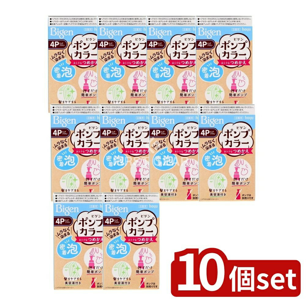 ＼レビュー特典有／【10個セット】 ホーユー ビゲンポンプカラー つめかえ 4P ピュアブラウン [単品内容量/105ml] | ビゲン 白髪染め ヘアカラー ポンプカラー ピュアブラウン 白髪用 泡タイプ 簡単使用 経済的 つめかえ アフターカラー美容液 密着泡