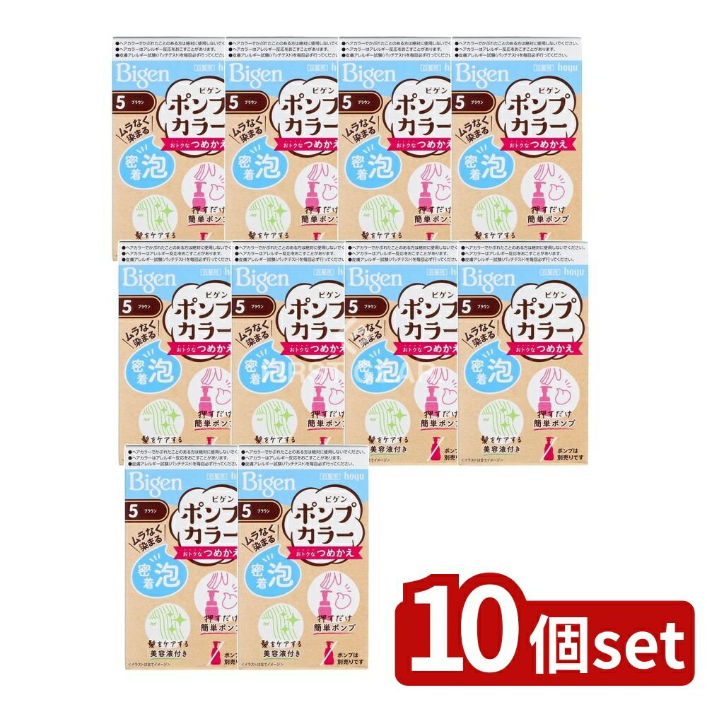 ＼レビュー特典有／【10個セット】 ホーユー ビゲンポンプカラー つめかえ 5 ブラウン [単品内容量/105ml] | ビゲン ポンプカラー ホーユー つめかえ ブラウン 医薬部外品 髪染め 泡タイプ 日本製 新登場 繰り返し使用 簡単使用 初心者向け ヘアカラー剤
