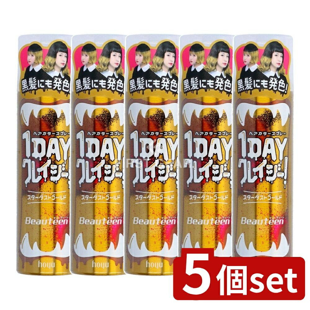 【5個セット】 ホーユー ビューティーン 1DAYクレイジー!スターダストゴールド [単品内容量/35g] | ホーユー ヘアカラー ビューティーン 1DAY クレイジー スターダストゴールド ヘアスプレー カラースプレー 派手カラー 日本製