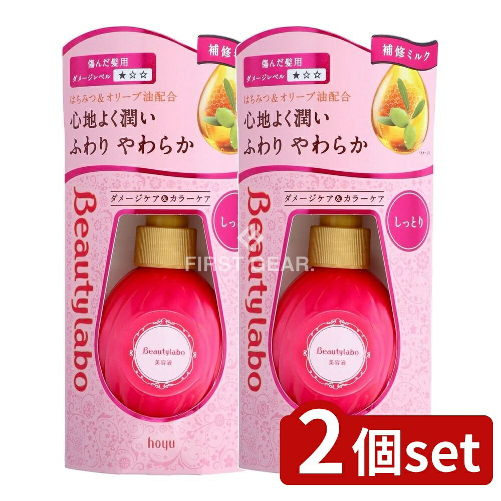 ＼レビュー特典有／【2個セット】 ホーユー ビューティラボ 美容液 しっとり [単品内容量/120ml] | ビューティラボ 美容液 ヘアケア 洗い流さないトリートメント 美容液しっとり トリートメント ハニーグロス ヘアパック フルーティブーケ 香り ヘアケア製品