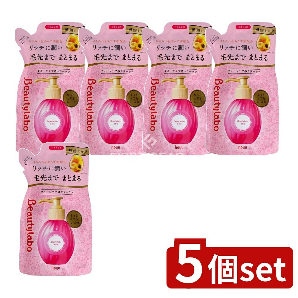 ＼レビュー特典有／【5個セット】 ホーユー ビューティラボ 美容液替え もっととてもしっとり [単品内容量/110ml] | ホーユー ビューティラボ 美容液 ヘアケア トリートメント 洗い流さない 日本製 ヘアクリーム 香り アンズ油 ハニーグロス リニューアル エコ