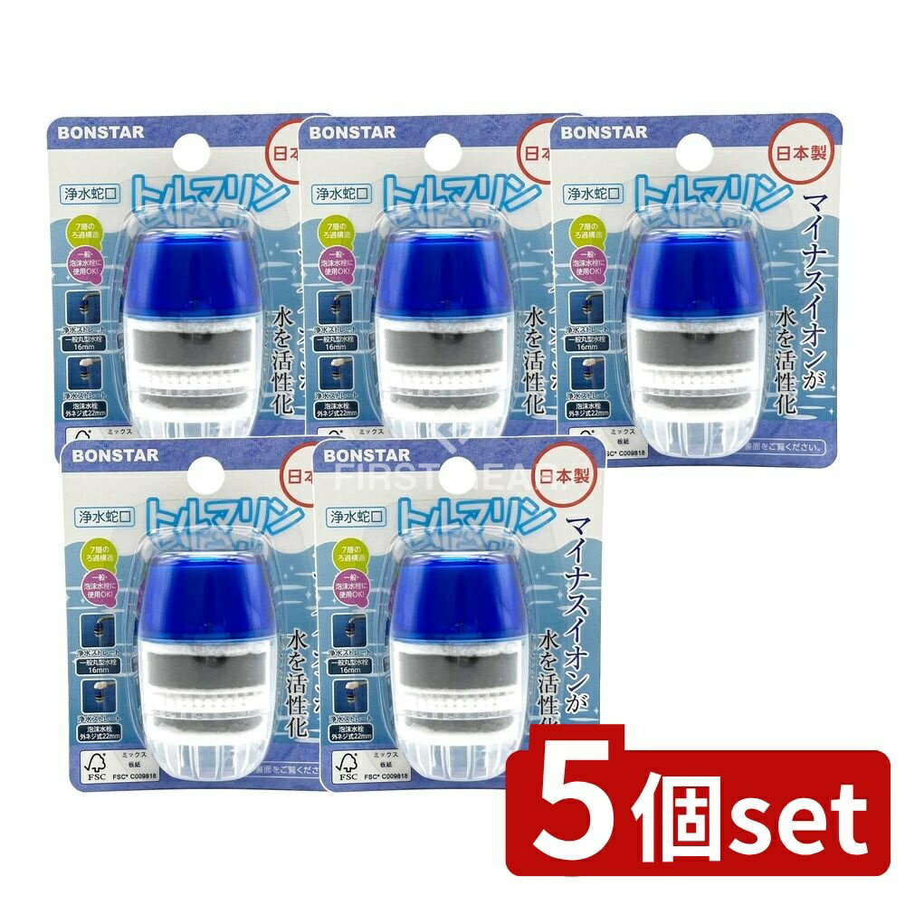 ＼レビュー特典有／【5個セット】 ボンスター販売 浄水蛇口トルマリン [単品内容量/1個] | 浄水蛇口 ト..