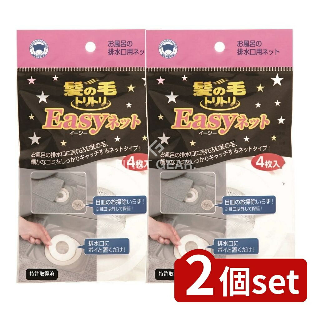 【2個セット】 ボンスター販売 髪の毛トリトリEASYネツト [単品内容量/4枚] | 髪の毛トリトリ 排水口フィルター お風呂 掃除 髪の毛キャッチャー 使い捨て ネット バス用品 排水口カバー 掃除用品 ヘアーキャッチャー 便利 掃除簡単 日本製