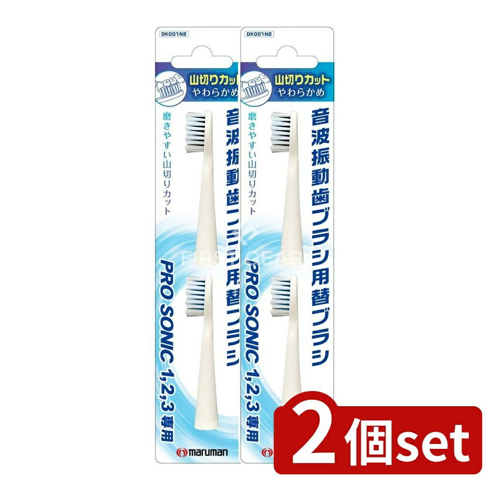 【2個セット】 マルマン NEWプロソニック替えブラシ(山切) [単品内容量/2本] | プロソニック 替えブラシ 音波歯ブラシ 歯ブラシ 替ブラシ 電動歯ブラシ マルマン クリーンソニック ミニモシリーズ 極細毛 山切りカット ハブラシ