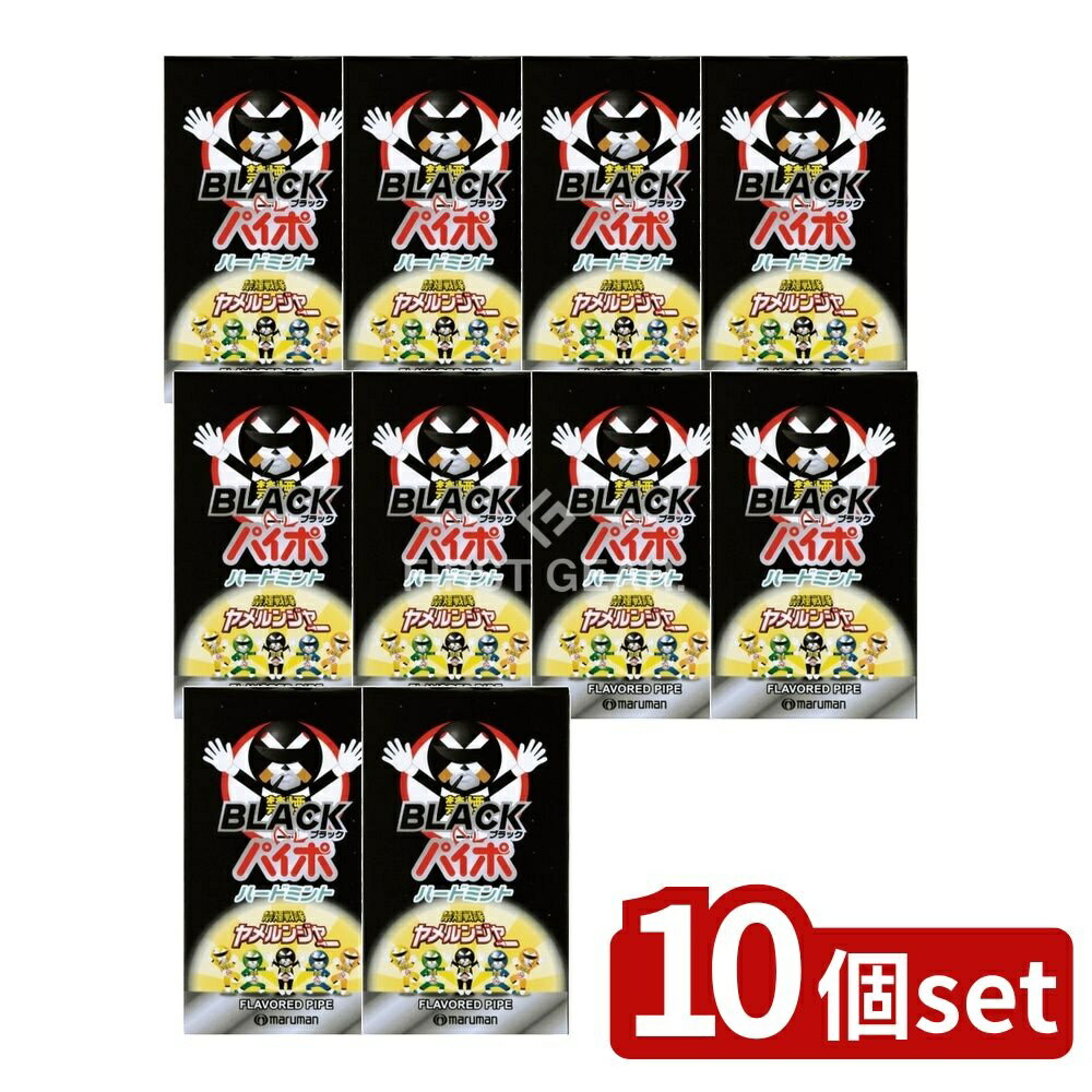 【10個セット】 マルマン ブラックパイポ [単品内容量/3本] | 禁煙パイポ マルマン 禁煙グッズ リラックスパイポ アソート ブラックパイポ ペパーミント レモンライム グレープフルーツ 日本製 煙ゼロ タバコ代替品 繰り返し使用 龍角散 移動中