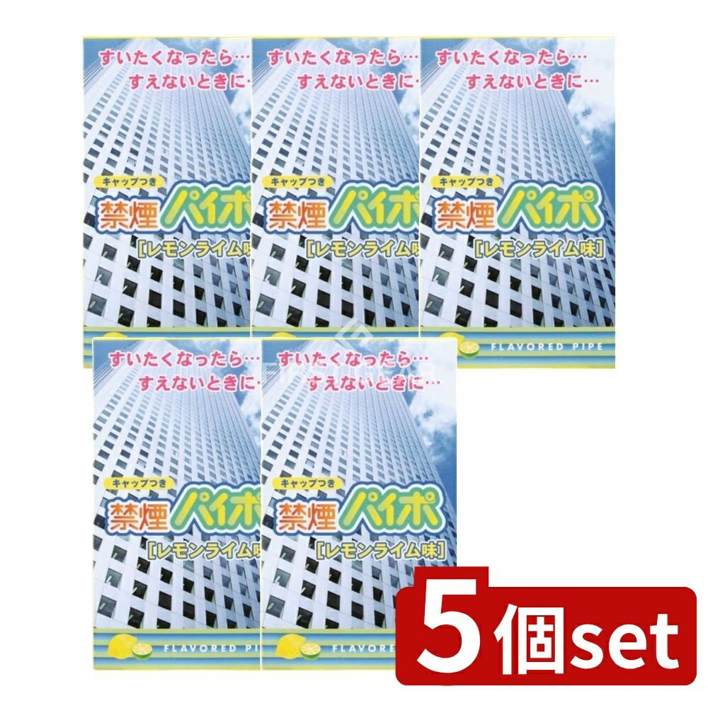 【5個セット】 マルマン 禁煙パイポ レモンライム [単品内容量/3本] | 禁煙パイポ マルマン レモンライム ハーブ成分 さわやか香り 清涼感 天然成分 のどにやさしい 柑橘系 爽やかな風味 ヘビースモーカー 禁煙グッズ リラックス商品 健康志向