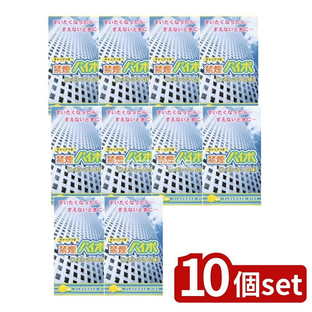 【10個セット】 マルマン 禁煙パイポ レモンライム [単品内容量/3本] | 禁煙パイポ マルマン レモンライム ハーブ成分 さわやか香り 清涼感 天然成分 のどにやさしい 柑橘系 爽やかな風味 ヘビースモーカー 禁煙グッズ リラックス商品 健康志向