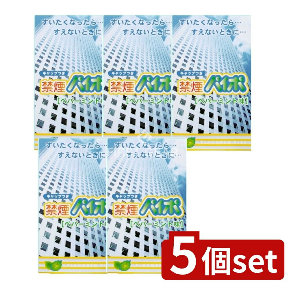 【5個セット】 マルマン 禁煙パイポペパーミント [単品内容量/3本] | 禁煙パイポ 禁煙グッズ ペパーミント タバコ 禁煙 パイポ マルマン 口寂しさ ハーブ メントール おすすめ 快適 スッキリ 代替品 人気 商品 吸えない場所 使い方 安全性