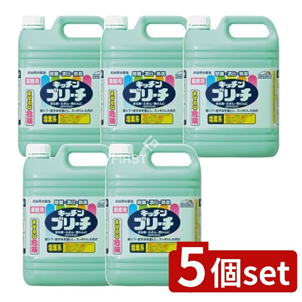 【5個セット】 ミツエイ スマイルチョイス キッチンブリーチ [単品内容量/5kg] | キッチンブリーチ 業務用漂白剤 ミツエイ スマイルチョイス 台所用漂白剤 除菌漂白剤 食器漂白剤 洗浄用漂白剤 食器用漂白剤 除臭漂白剤 アルカリ性漂白剤