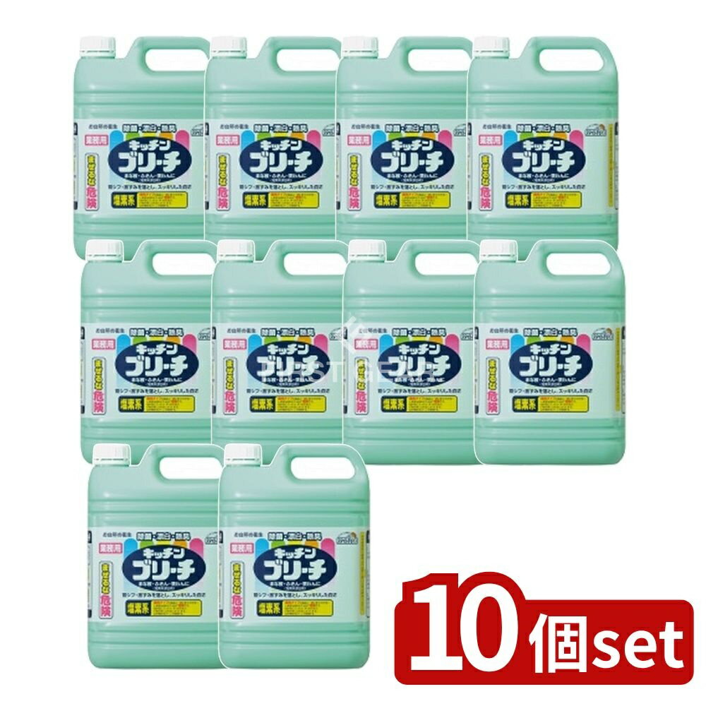 【10個セット】 ミツエイ スマイルチョイス キッチンブリーチ [単品内容量/5kg] | キッチンブリーチ 業務用漂白剤 ミツエイ スマイルチョイス 台所用漂白剤 除菌漂白剤 食器漂白剤 洗浄用漂白剤 食器用漂白剤 除臭漂白剤 アルカリ性漂白剤