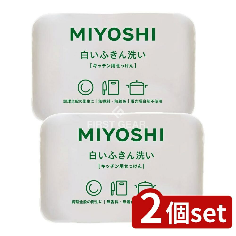 ＼レビュー特典有／【2個セット】 ミヨシ石鹸 白いふきん洗い [単品内容量/135g] | ミヨシ石鹸 固形石..