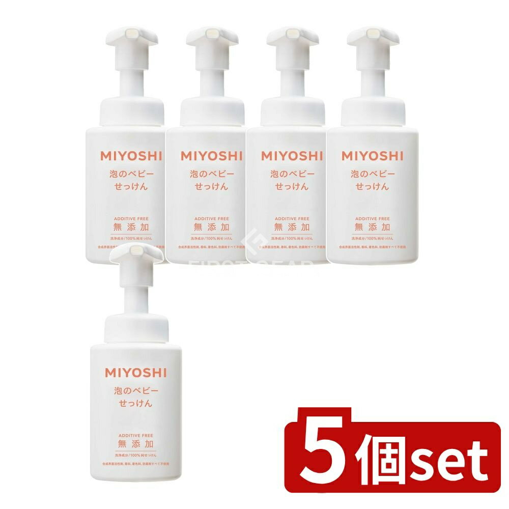 ＼レビュー特典有／【5個セット】 ミヨシ石鹸 無添加泡で出てくるベビーせっけん [単品内容量/250ml] | ミヨシ石鹸 無添加 石鹸 ベビーせっけん 泡せっけん ベビーソープ 泡で出る石鹸 無添加ボディソープ 泡タイプ 石鹸ポンプ 赤ちゃん用せっけん 無添加洗浄料
