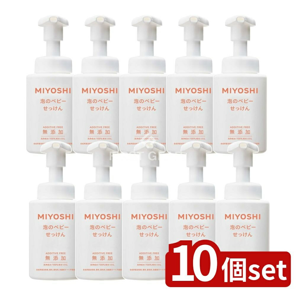【10個セット】 ミヨシ石鹸 無添加泡で出てくるベビーせっけん [単品内容量/250ml] | ミヨシ石鹸 無添..