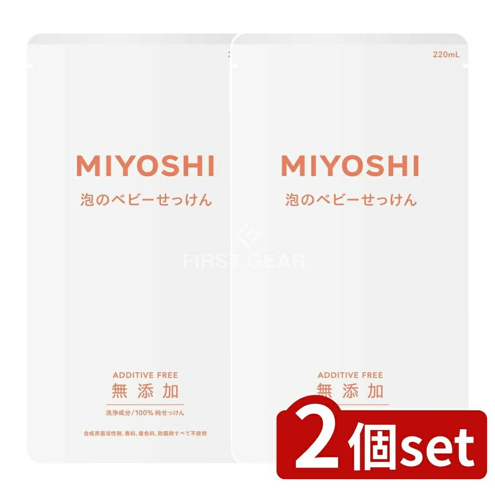 【2個セット】 ミヨシ石鹸 無添加泡で出てくるベビーせっけん 詰替用 [単品内容量/220ml] | ミヨシ石鹸..