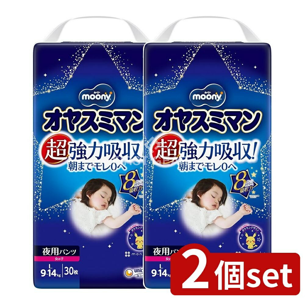 ＼レビュー特典有／【2個セット】 ユニ・チャーム オヤスミマン女の子9~14KG [単品内容量/30枚] | オヤ..