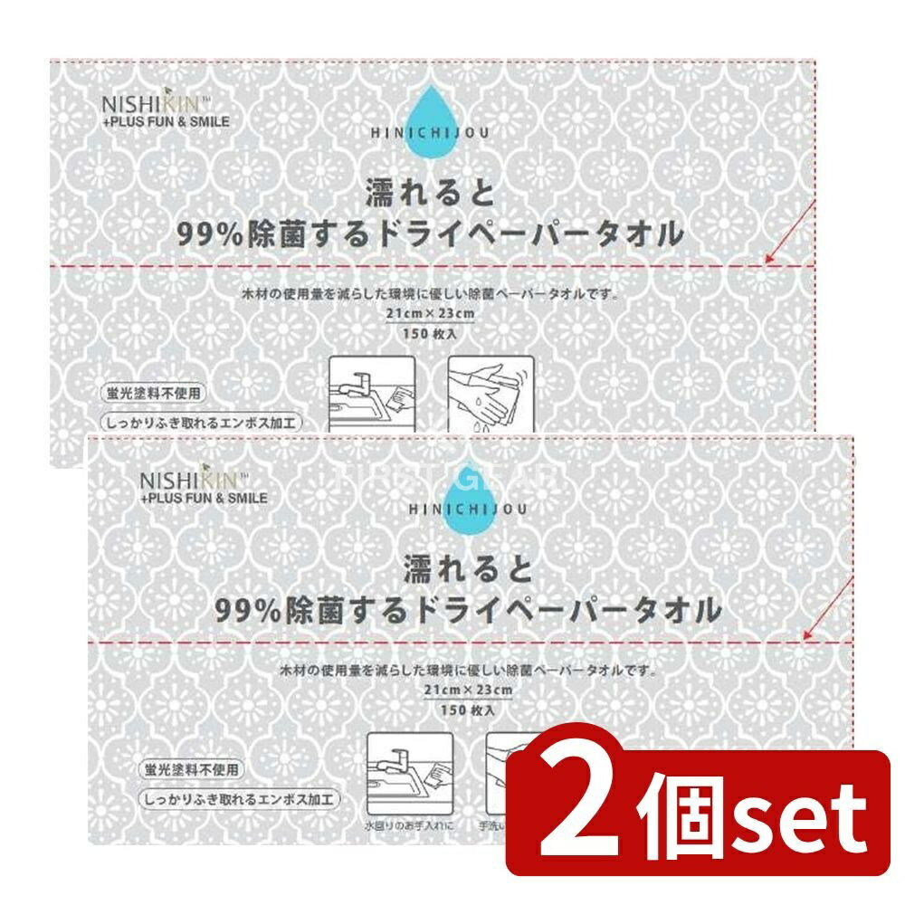 【2個セット】 錦尚金 NISHIKIN濡れると99%除菌するドライペーパータオル [単品内容量/150枚] | 除菌ペ..