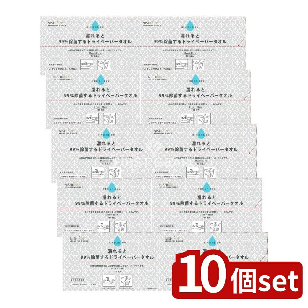 【10個セット】 錦尚金 NISHIKIN濡れると99%除菌するドライペーパータオル [単品内容量/150枚] | 除菌..
