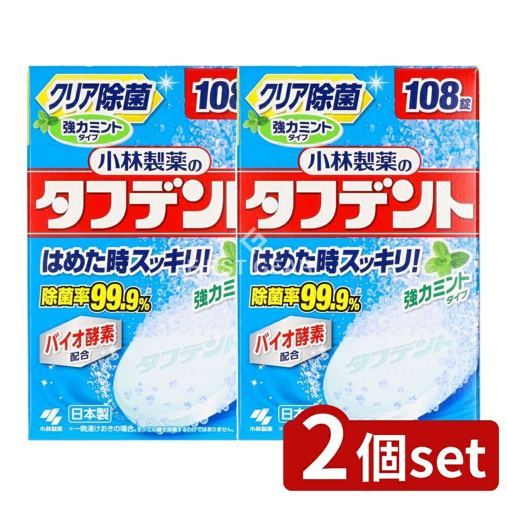 【2個セット】 小林製薬 タフデント強力ミントタイプ [単品内容量/108個] | タフデント 小林製薬 総入れ歯 洗浄剤 錠剤タイプ ミントタイプ 感謝品 強力ミント 入れ歯 洗浄 酵素配合 食後洗浄 クールミント 涼しい保管 高温注意 めん棒洗浄