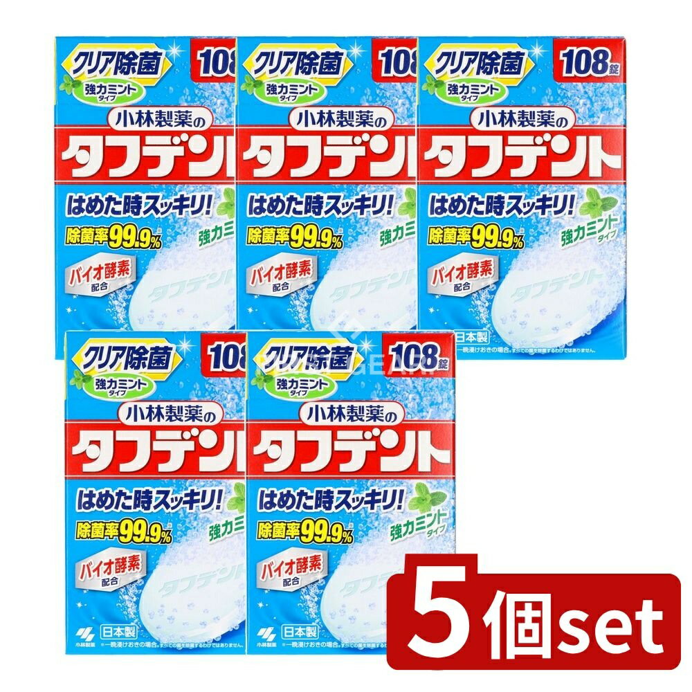 ＼レビュー特典有／【5個セット】 小林製薬 タフデント強力ミントタイプ [単品内容量/108個] | タフデント 小林製薬 総入れ歯 洗浄剤 錠剤タイプ ミントタイプ 感謝品 強力ミント 入れ歯 洗浄 酵素配合 食後洗浄 クールミント 涼しい保管 高温注意 めん棒洗浄