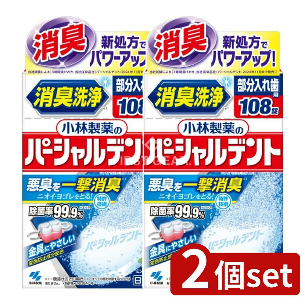 【2個セット】 小林製薬 パーシャルデント [単品内容量/108個] | パーシャルデント 部分入れ歯 洗浄剤 小林製薬 入れ歯洗浄 ミント香り お茶うけ用 お湯使用