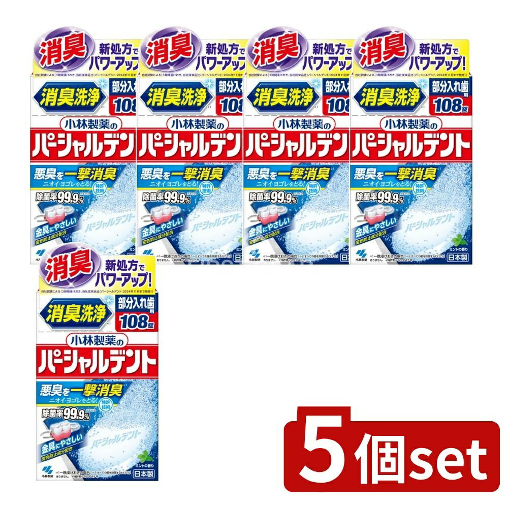 【5個セット】 小林製薬 パーシャルデント [単品内容量/108個] | パーシャルデント 部分入れ歯 洗浄剤 小林製薬 入れ歯洗浄 ミント香り お茶うけ用 お湯使用
