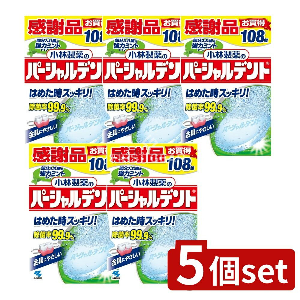 ＼レビュー特典有／【5個セット】 小林製薬 パーシャルデント強力ミント [単品内容量/108個] | 小林製薬 入れ歯 消臭洗浄剤 パーシャルデント 入れ歯洗浄 強力ミントタイプ 入れ歯洗浄剤 除菌剤 オーラルケア ミント香料 酵素入り 清涼感 衛生用品 安全性 日本製