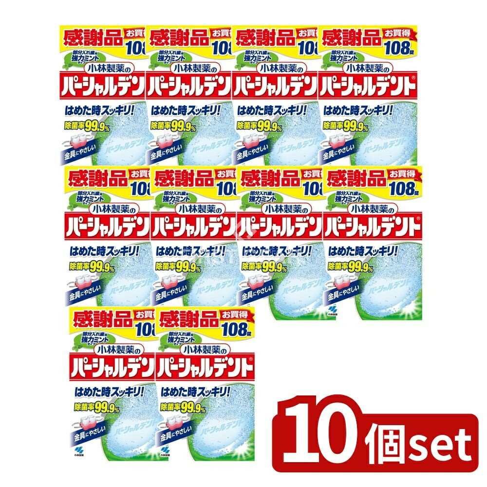 【10個セット】 小林製薬 パーシャルデント強力ミント [単品内容量/108個] | 小林製薬 入れ歯 消臭洗浄剤 パーシャルデント 入れ歯洗浄 強力ミントタイプ 入れ歯洗浄剤 除菌剤 オーラルケア ミント香料 酵素入り 清涼感 衛生用品 安全性 日本製