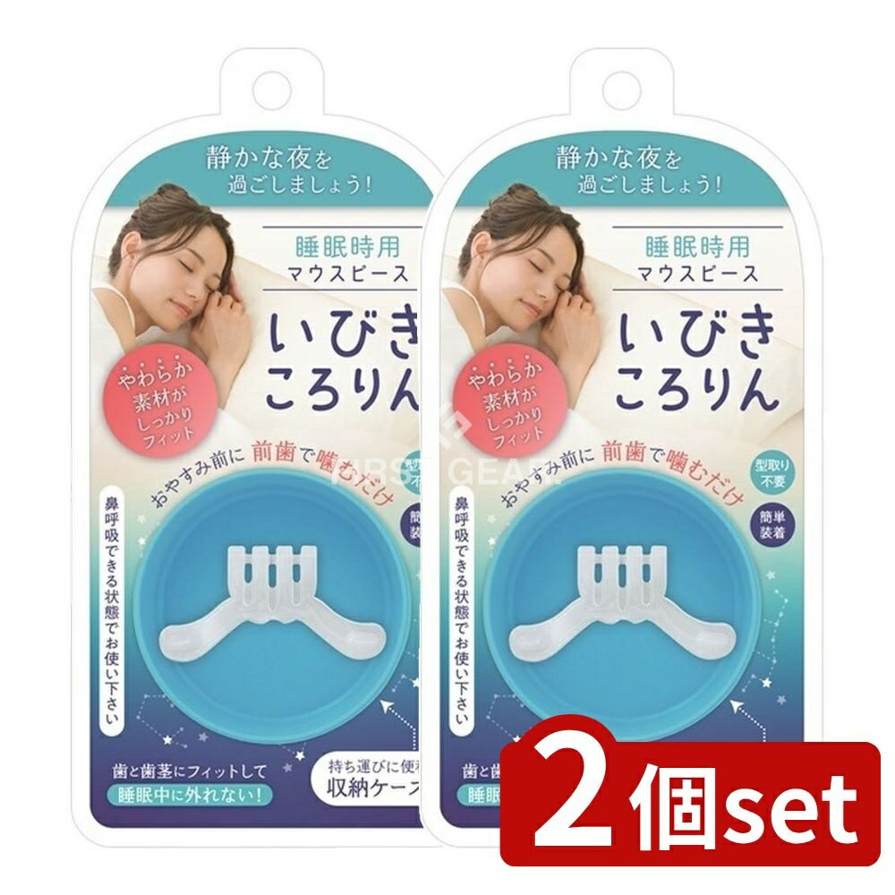 【2個セット】 松本金型 いびきころりん [単品内容量/1個]