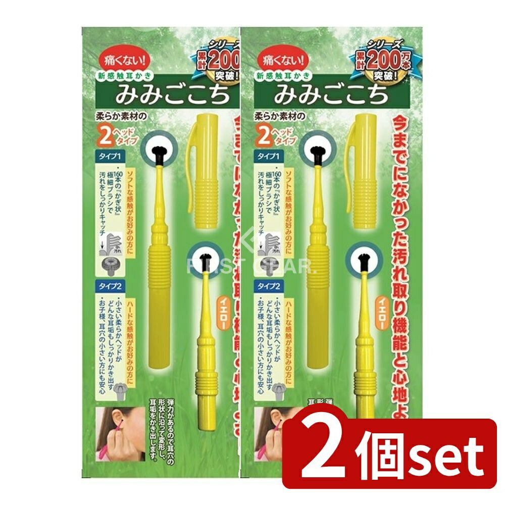 ＼レビュー特典有／【2個セット】 松本金型 新感覚耳かき みみごごち イエロー [単品内容量/1本] | 耳かき 新感覚 耳かき棒 ペン型 耳掃除 みみごごち 松本金型 耳垢除去 耳掃除用具 耳かきペン 携帯耳かき 抗菌耳かき 清潔耳かき 耳かきセット 黄色