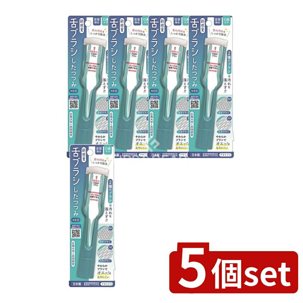 【5個セット】 松本金型 新感覚舌ブラシ「したつつみNEO」アオミドリ [単品内容量/1個] | 舌ブラシ 松本金型 したつつみNEO アオミドリ 日本製 新感覚 ブラシ 携帯用 かぎ付ブラシ ヘラブラシ 小型ブラシ お手入れ 便利グッズ 清潔感