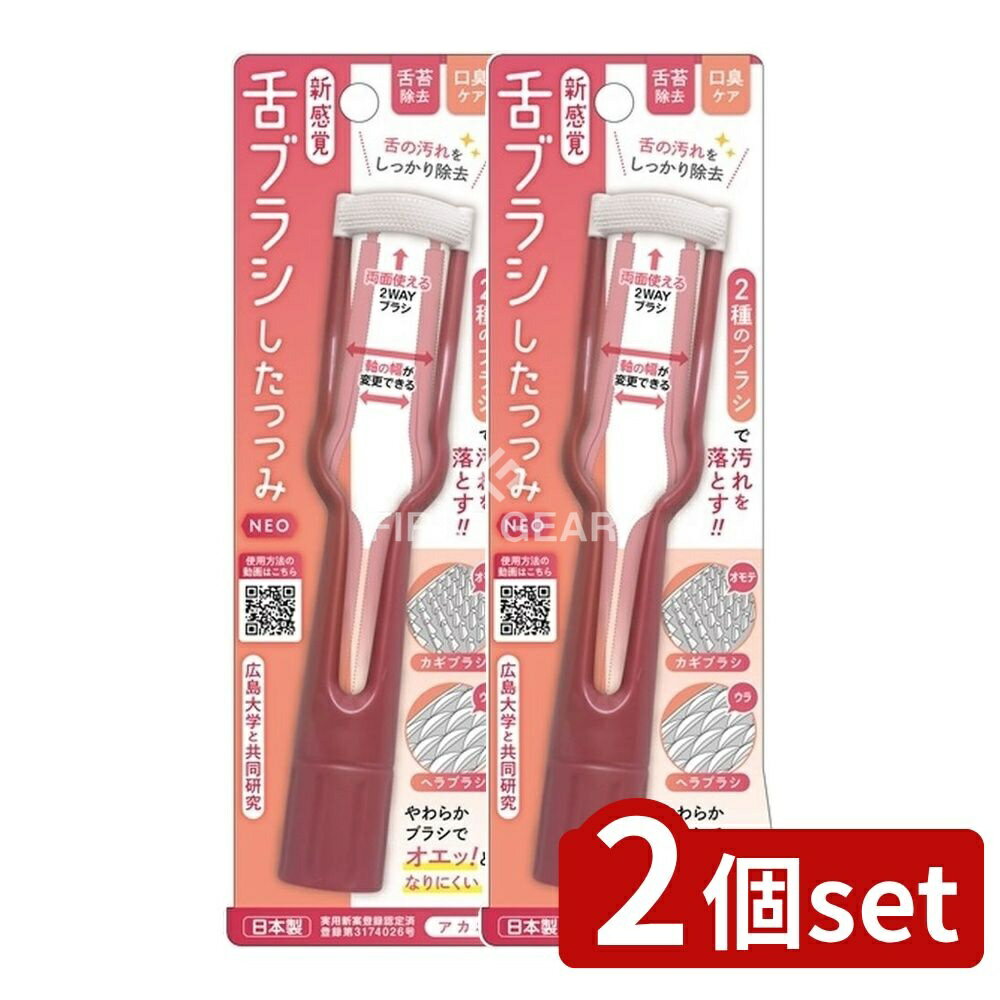 【2個セット】 松本金型 新感覚舌ブラシ「したつつみNEO」アカネ [単品内容量/1個] | 口臭ケア 舌クリーナー 舌ブラシ 新感覚 日本製 歯磨き 便利 立てて収納 衛生的 やさしくフィット ベロのケア カギブラシ ヘラブラシ 携帯用