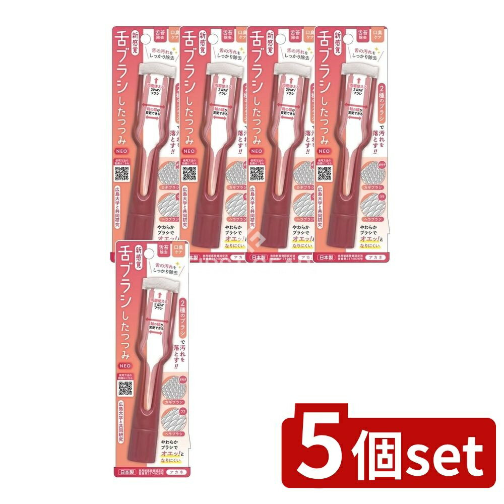 【5個セット】 松本金型 新感覚舌ブラシ「したつつみNEO」アカネ [単品内容量/1個] | 口臭ケア 舌クリーナー 舌ブラシ 新感覚 日本製 歯磨き 便利 立てて収納 衛生的 やさしくフィット ベロのケア カギブラシ ヘラブラシ 携帯用