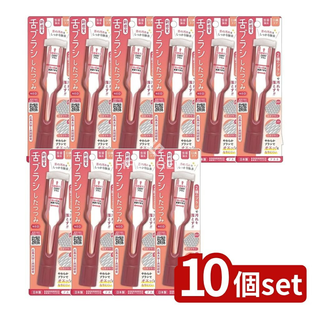 【10個セット】 松本金型 新感覚舌ブラシ「したつつみNEO」アカネ [単品内容量/1個] | 口臭ケア 舌クリーナー 舌ブラシ 新感覚 日本製 歯磨き 便利 立てて収納 衛生的 やさしくフィット ベロのケア カギブラシ ヘラブラシ 携帯用