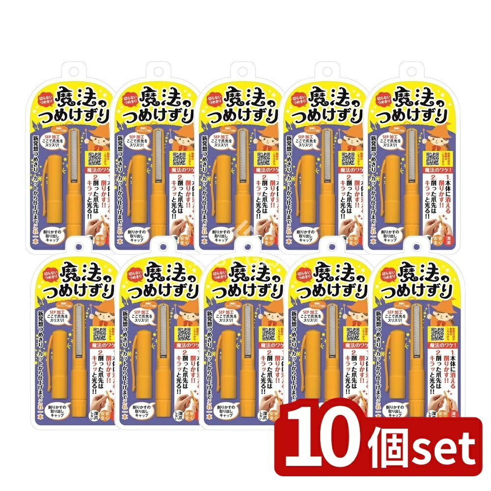 【10個セット】 松本金型 魔法のつめけずり オレンジ [単品内容量/1個] | 魔法のつめけずり 爪削り ネイルケア 爪切り 松本金型 オレンジ 雑貨 爪やすり 爪みがき 爪処理 爪グッズ 爪ケア道具 ステンレス刃 万能つめけずり 持ち運び便利 日本製