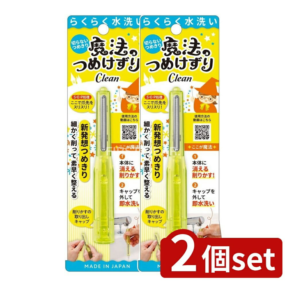 ＼レビュー特典有／【2個セット】 松本金型 魔法のつめけずりCleanイエロー [単品内容量/1個] | 爪切り 魔法のつめけずり 爪削り 爪やすり 切らないつめきり 在宅ケア ペン型爪切り 安全設計 収納便利 水洗い可能 ステンレス刃 軽量 スティック型 特許技術
