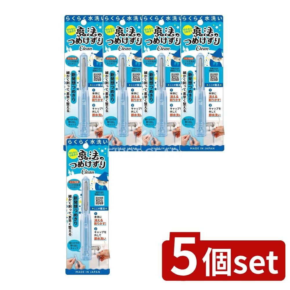【5個セット】 松本金型 魔法のつめけずりCleanブルー [単品内容量/1個] | 爪切り 魔法のつめけずり 松..