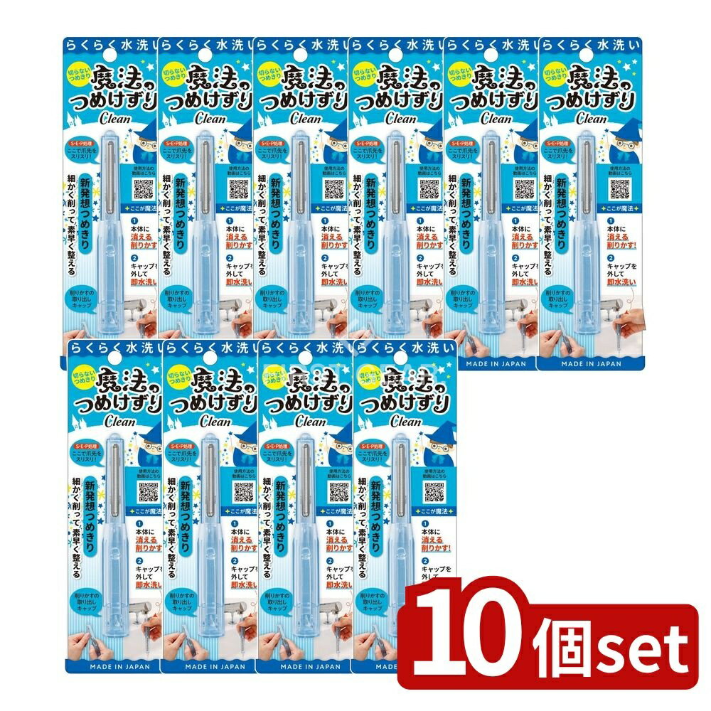 【10個セット】 松本金型 魔法のつめけずりCleanブルー [単品内容量/1個] | 爪切り 魔法のつめけずり ..