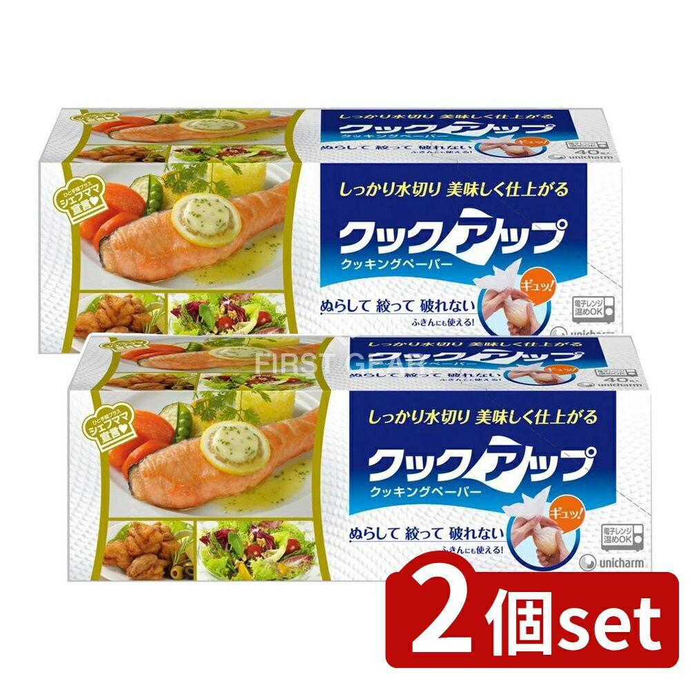 ＼レビュー特典有／【2個セット】 ユニ・チャーム クックアップクッキングペーパー [単品内容量/40枚] | ユニチャーム クッキングペーパー クックアップ キッチンペーパー 料理ペーパー クッキングシート ペーパーシート 父の日ギフト 調理用ペーパー 水切りペーパー