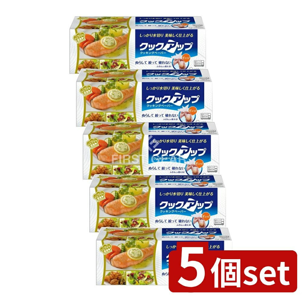 【5個セット】 ユニ・チャーム クックアップクッキングペーパー [単品内容量/40枚] | ユニチャーム クッキングペーパー クックアップ キッチンペーパー 料理ペーパー クッキングシート ペーパーシート 父の日ギフト 調理用ペーパー 水切りペーパー