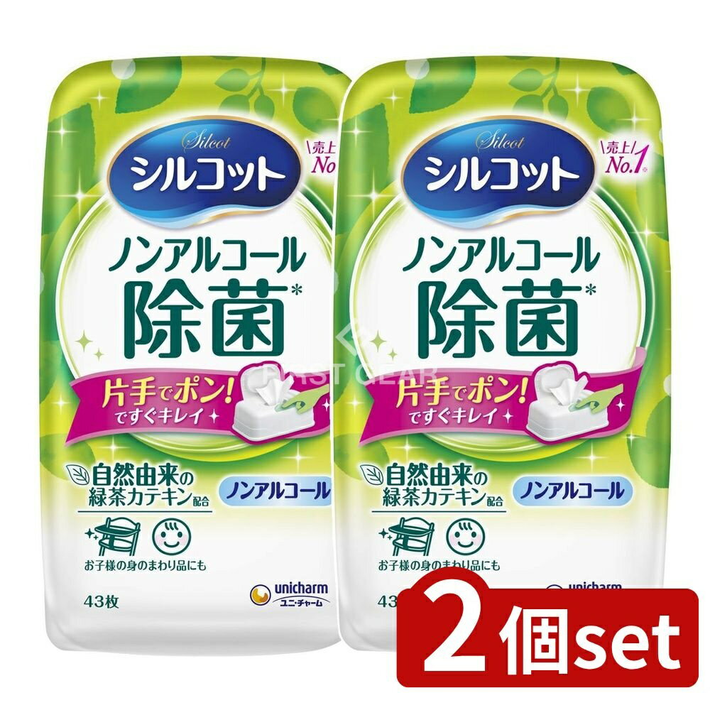 ＼レビュー特典有／【2個セット】 ユニ・チャーム シルコットノンアルコール除菌ウェット本体 [単品内..
