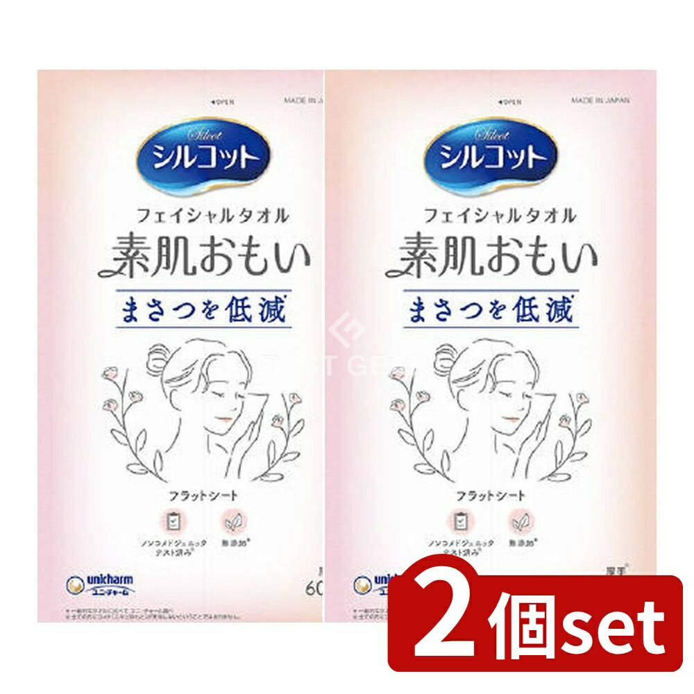 【2個セット】 ユニ・チャーム シルコットフェイシャルタオル素肌おもい [単品内容量/60枚] | ユニ・チャーム フェイシャルタオル シルコット タオル 洗顔 水分オフ お風呂上がり 大判 厚手 フラットシート 日本製 レーヨン 使い捨て 敏感肌