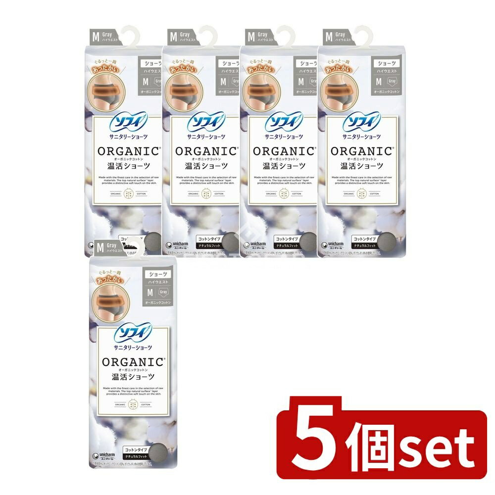 【5個セット】 ユニ・チャーム ソフィオ-ガニックコットン温活ショ-ツMグレ- [単品内容量/1枚] | ソフ..