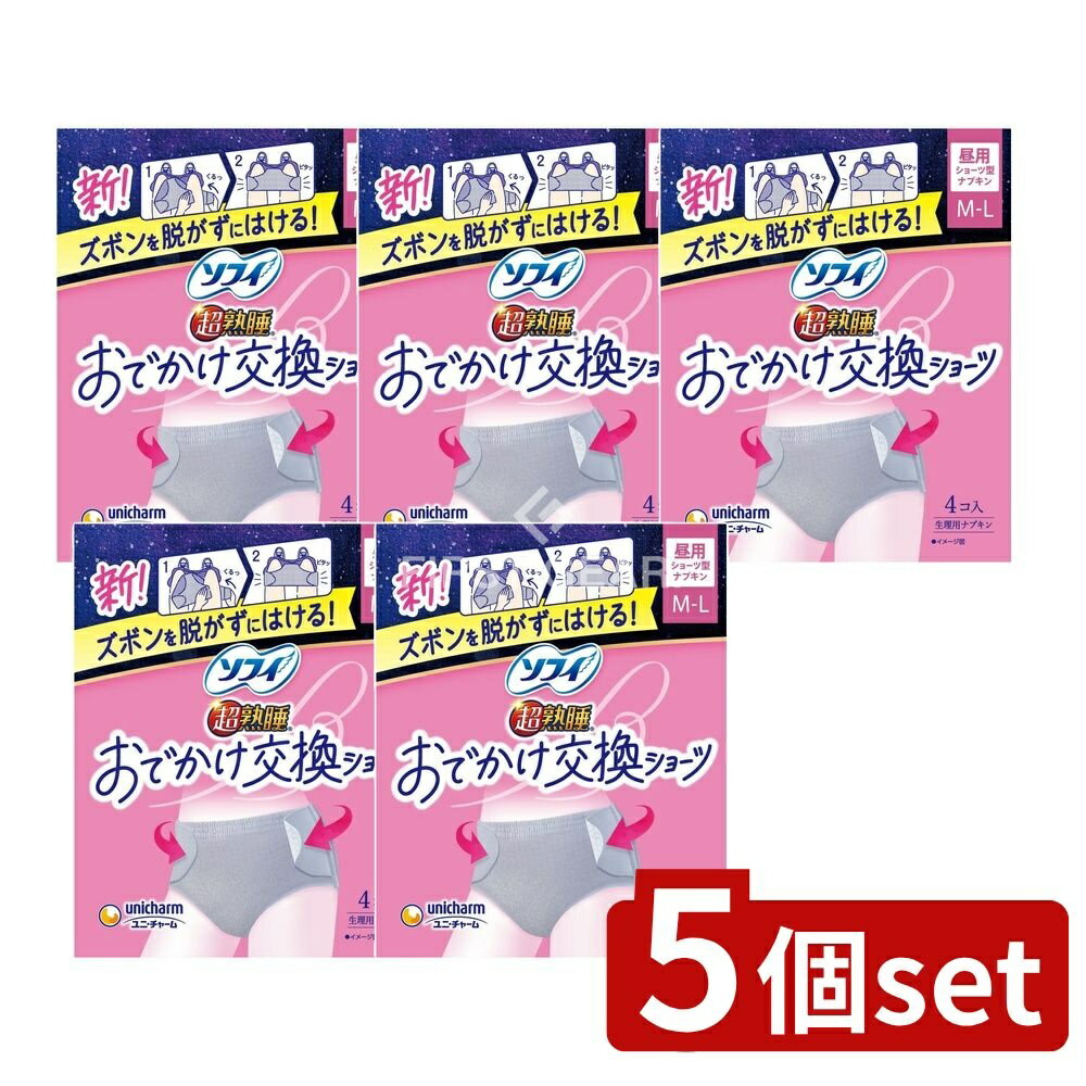 【5個セット】 ユニ・チャーム ソフィおでかけ交換ショーツ ML [単品内容量/4枚] | ソフィ ショーツ お..