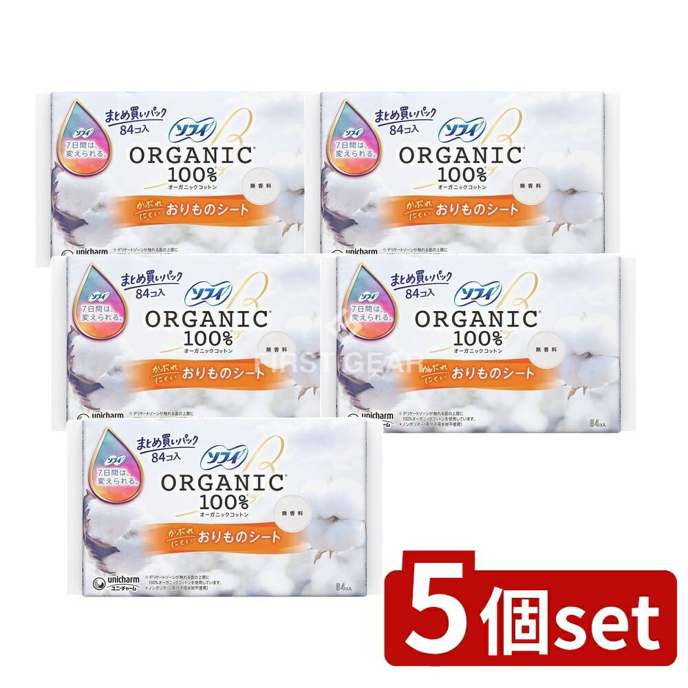 【5個セット】 ユニ・チャーム ソフィおりものシ-トオ-ガニック無香料 [単品内容量/84枚] | ソフィ おりものシート オーガニックコットン 無香料 ソフィ ライナー おりものシート コットンシート パンティライナー 生理用品 デリケートゾーン