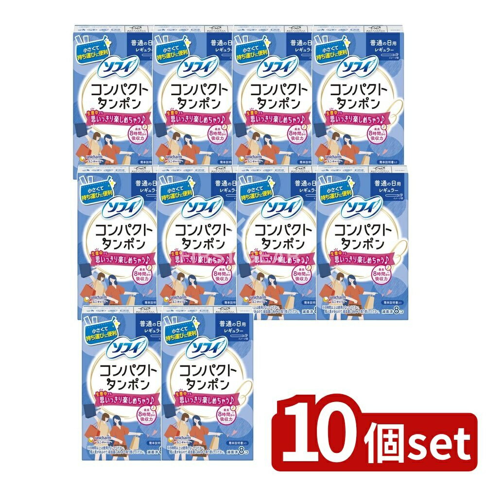 ＼レビュー特典有／【10個セット】 ユニ・チャーム ソフィコンパクトタンポンレギュラー [単品内容量/8..