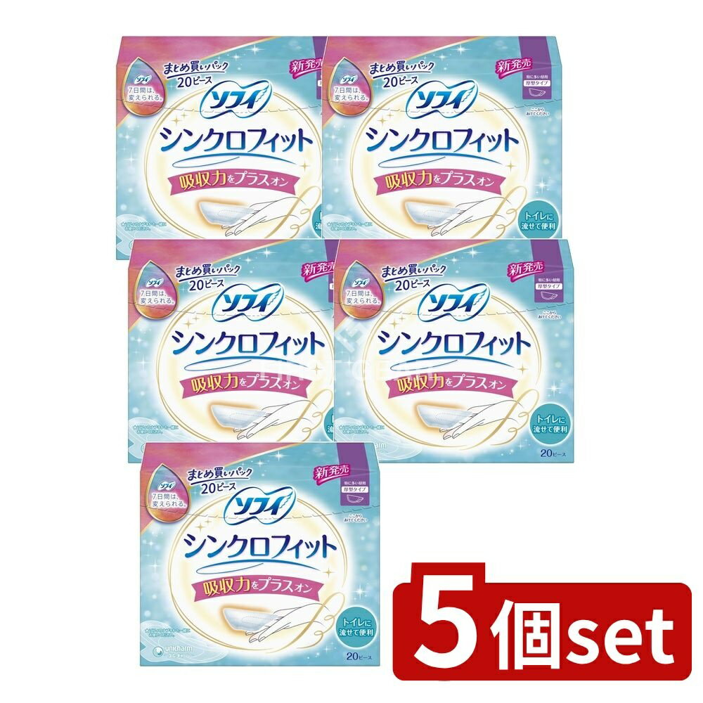 【5個セット】 ユニ・チャーム ソフィシンクロフィット特に多い昼用 [単品内容量/20枚] | ソフィ シンクロフィット 生理用品 ナプキン タンポン 体にフィット 吸収力プラス トイレで流せる シンクロフィットナプキン ナプキンを超えた