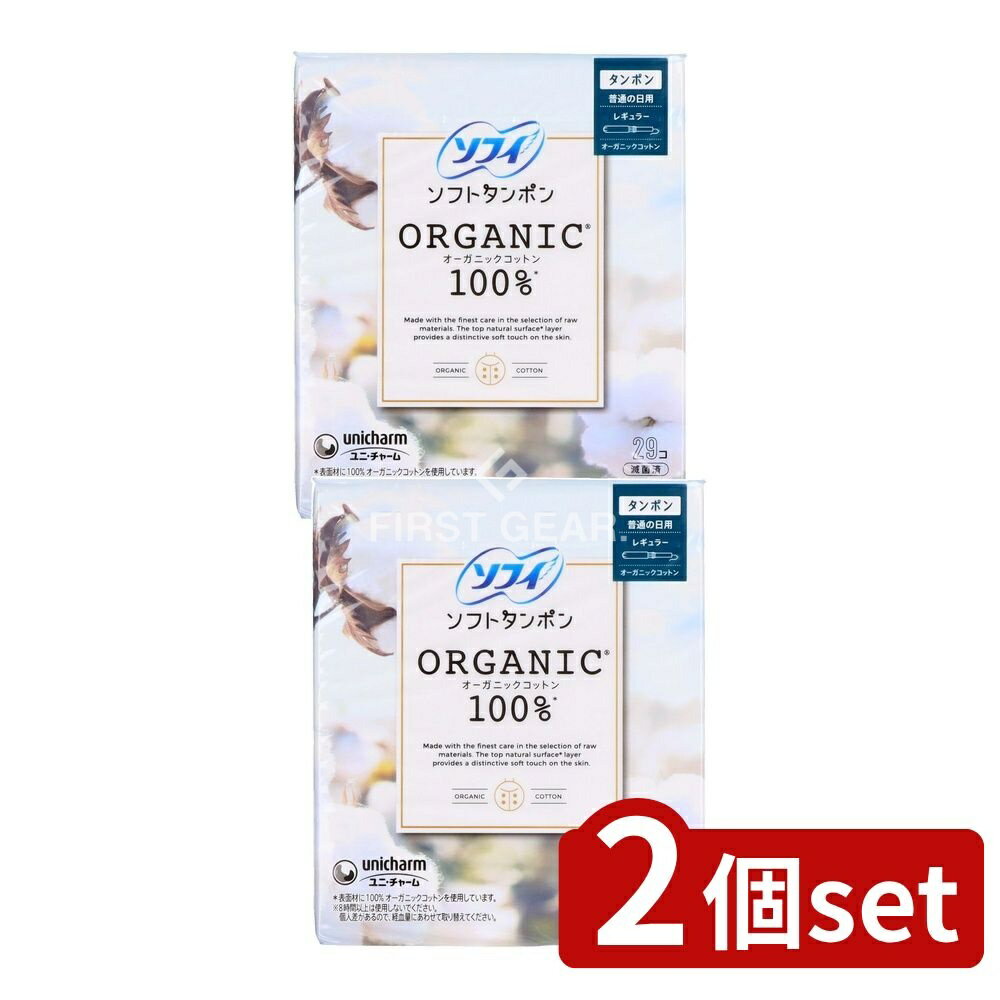 ＼レビュー特典有／【2個セット】 ユニ・チャーム ソフィソフトタンポンオ-ガニック100% レギュラー [..